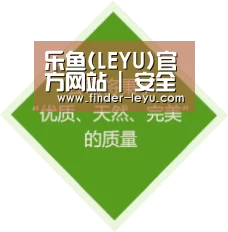 乐鱼(LEYU)官方网站 | 安全通道